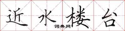 田英章近水楼台楷书怎么写