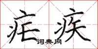 田英章疟疾楷书怎么写