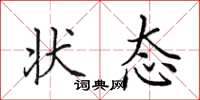 田英章状态楷书怎么写
