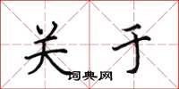 田英章关于楷书怎么写
