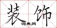 田英章装饰楷书怎么写