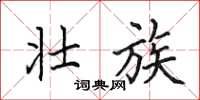 田英章壮族楷书怎么写