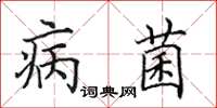 田英章病菌楷书怎么写