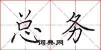 田英章总务楷书怎么写