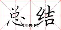 田英章总结楷书怎么写