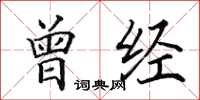 田英章曾经楷书怎么写