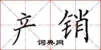 田英章产销楷书怎么写