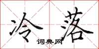 田英章冷落楷书怎么写