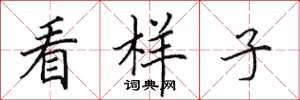 田英章看样子楷书怎么写