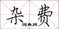 田英章杂费楷书怎么写