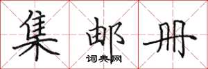 田英章集邮册楷书怎么写