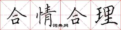 田英章合情合理楷书怎么写