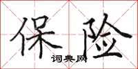 田英章保险楷书怎么写