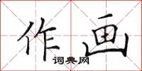 田英章作画楷书怎么写