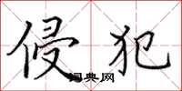 田英章侵犯楷书怎么写