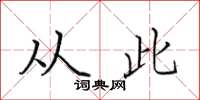 田英章从此楷书怎么写