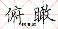 田英章俯瞰楷书怎么写