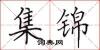 田英章集锦楷书怎么写