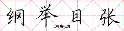 田英章纲举目张楷书怎么写