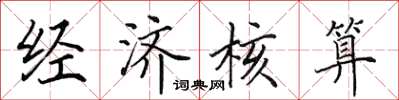 田英章经济核算楷书怎么写
