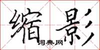 田英章缩影楷书怎么写