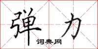 田英章弹力楷书怎么写