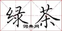 田英章绿茶楷书怎么写