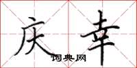 田英章庆幸楷书怎么写