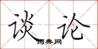 田英章谈论楷书怎么写