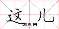 田英章这儿楷书怎么写