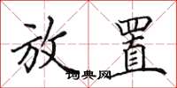 田英章放置楷书怎么写