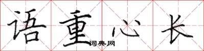田英章语重心长楷书怎么写