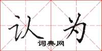 田英章认为楷书怎么写