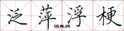 田英章泛萍浮梗楷书怎么写