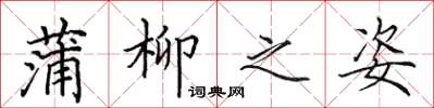 田英章蒲柳之姿楷书怎么写