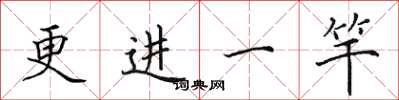 田英章更进一竿楷书怎么写