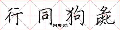 田英章行同狗彘楷书怎么写