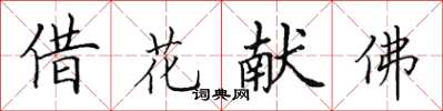 田英章借花献佛楷书怎么写