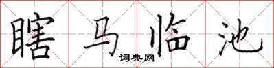 田英章瞎马临池楷书怎么写