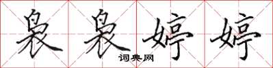 田英章袅袅婷婷楷书怎么写