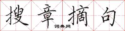 田英章搜章摘句楷书怎么写