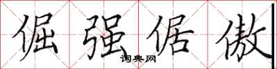 田英章倔强倨傲楷书怎么写