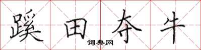 田英章蹊田夺牛楷书怎么写