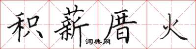 田英章积薪厝火楷书怎么写