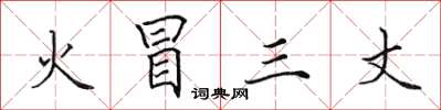 田英章火冒三丈楷书怎么写