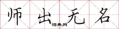 田英章师出无名楷书怎么写