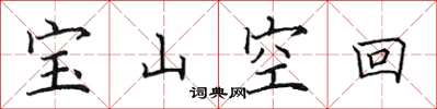 田英章宝山空回楷书怎么写