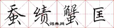 田英章蚕绩蟹匡楷书怎么写