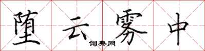 田英章堕云雾中楷书怎么写