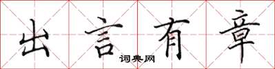 田英章出言有章楷书怎么写